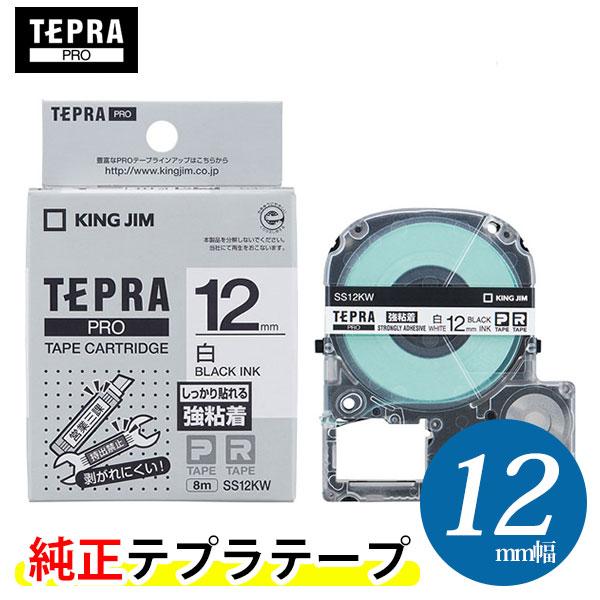 キングジム「テプラ」PRO用 テプラテープ「SS12KW」強粘着ラベル白 黒文字 幅12mm 長さ8m　KING JIM TEPRA