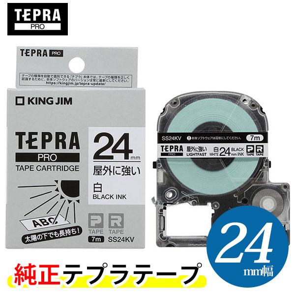 キングジム「テプラ」PRO用 純正テプラテープ「SS24KV」屋外に強いラベル 白 黒文字 幅24mm 長さ7m 「テプラ」PROテープカートリッジ KING JIM TEPRA