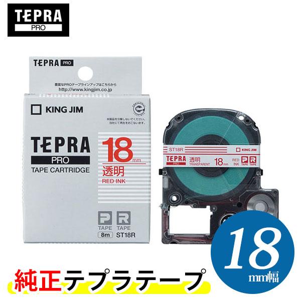 キングジム「テプラ」PRO用 純正テプラテープ／ST18R　透明ラベル 赤文字 18mm幅 8m巻き KING JIM TEPRA