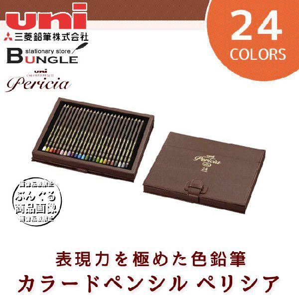 三菱鉛筆　色鉛筆 uni Pericia 24色、新品未使用品　廃盤品　生産終了 色鉛筆 ユニカラードペンシル ペリシア 24色セット 【UCPP24C