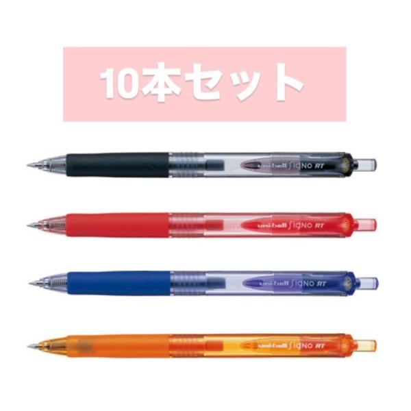 ☆【10本セット】【全4色・ボール径0.38mm】三菱鉛筆／uniball signo