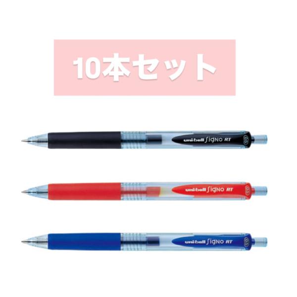 ★【10本セット】【全3色・ボール径0.5mm】三菱鉛筆／uniball signo RTエコライター（ユニボール シグノRT）（UMN105EW）（UMN-105-EW）