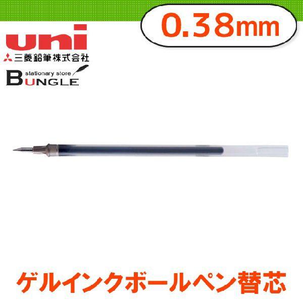 全4色・ボール径0.38mm】三菱鉛筆／ゲルインクボールペン替芯