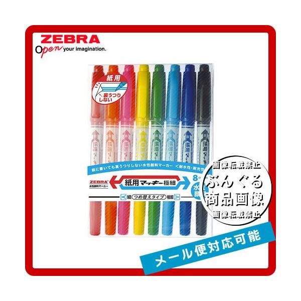 ★【8色セット】ゼブラ／水性マーカー・紙用マッキー極細（WYTS5-8C）細字・極細両用　紙用だから、裏うつりしない！ZEBRA