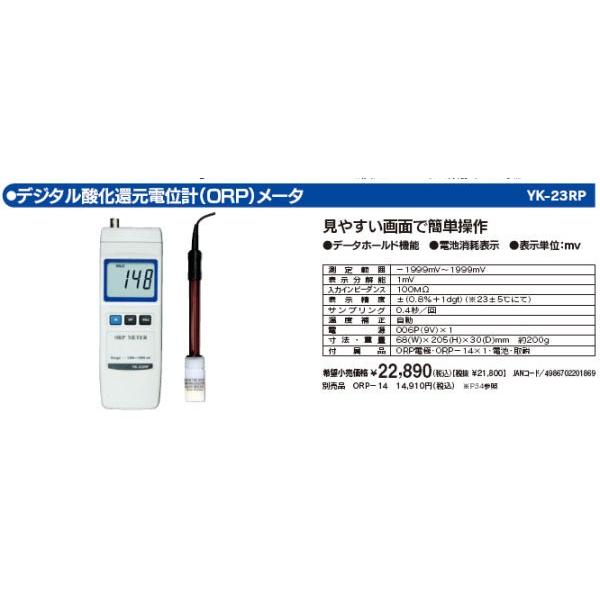 マザーツール YK-23RP デジタル酸化還元電位計 ORP メータ