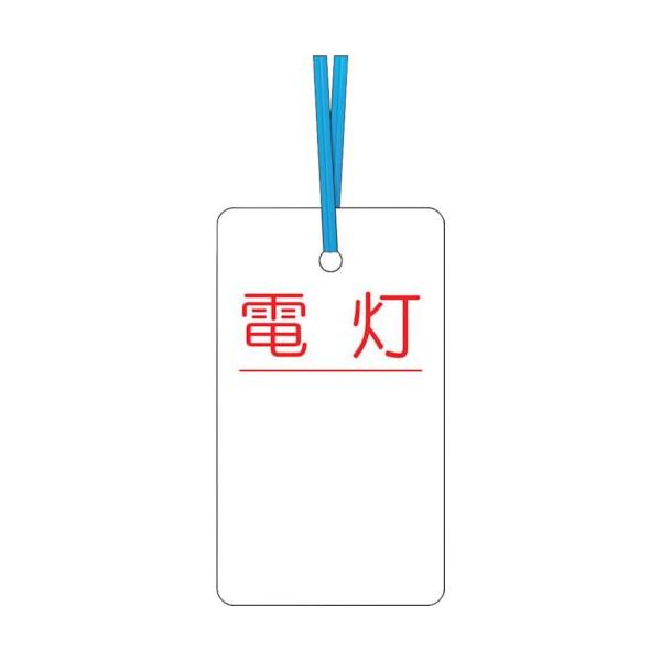 つくし工房  30D ケーブルタグ 荷札式 「電灯」 両面印刷 ビニタイ付き 421-4773 30-D