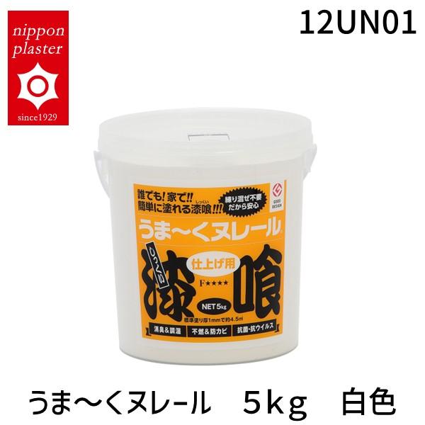 日本プラスター  12UN01 うま〜くヌレール　５ｋｇ　白色