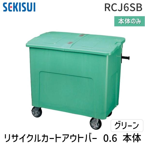個人宅配送不可】積水テクノ成型 RCJ6SB直送 代引不可・他メーカー同梱