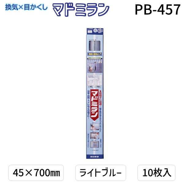 川口技研  PB-457 マドミラン PB−457 45×700 ライトブルー 10枚入／パック PB457