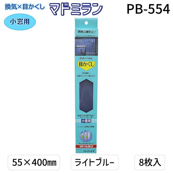 川口技研 PB-554 マドミラン 小窓用 PB−554 55×400 ライトブルー 8枚