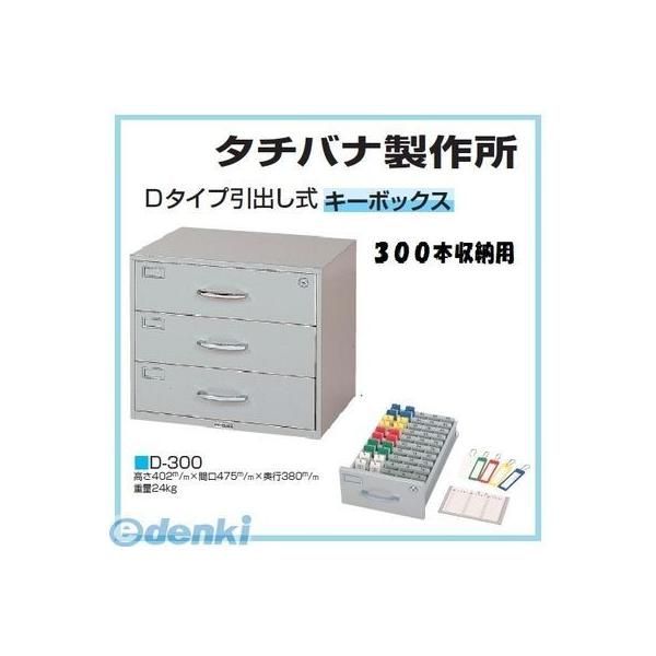 未使用品　タチバナ製作所 キーボックス D-300 引出し式 個人宅配送不可 【個数：1個】タチバナ製作所 D-300 直送 代引不可・他