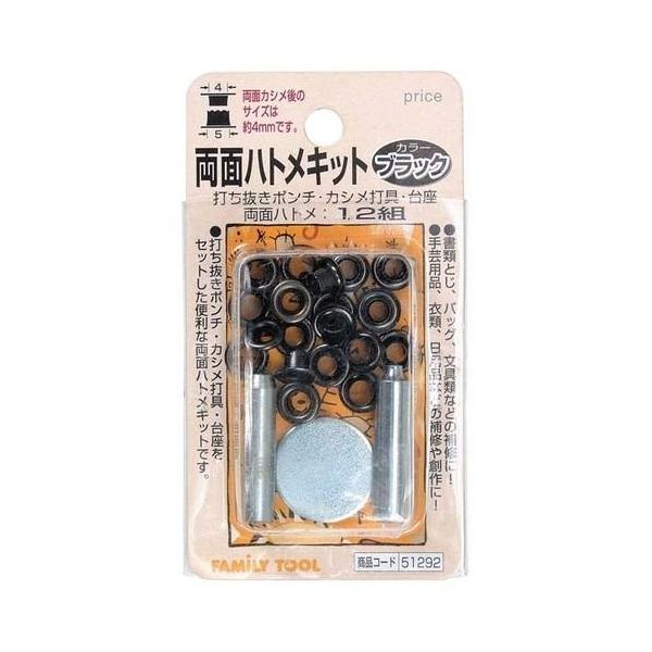 他サイト： イチネンミツトモ 51292 両面ハトメキット 4mm ブラックの商品画像