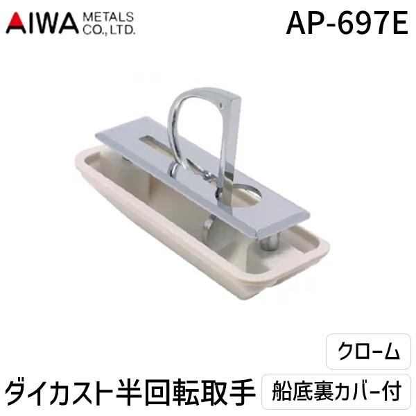 アイワ金属 AP-697C ダイカスト半回転取手 船底裏カバー付 クローム AP697C
