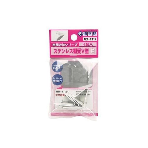他サイト： 和気産業 4903757284388 WKT−211W ステンレス棚受V型 白 カバー無し 4入の商品画像