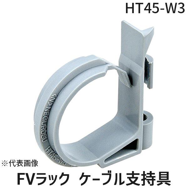 ネグロス電工 HT45-W3 【10個入】FVラック ケーブル支持具HT45W3