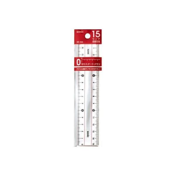 あさってつく対応 ソニック SN-366 直線定規 15センチ 学納タイプ SN366 15センチ直線定規 学納定規 15センチ直線定規学納タイプ
