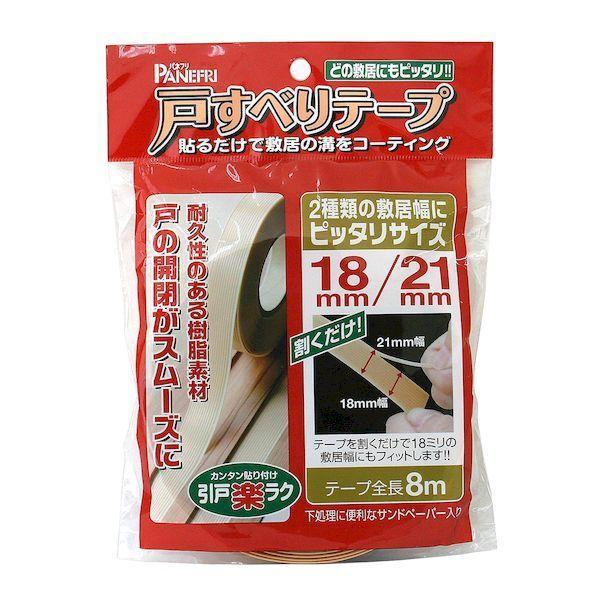 他サイト： パネフリ工業 4571102568256 PLE11261HV080 戸すべりテープ 18mm・21mm併用タイプ 全長8mの商品画像
