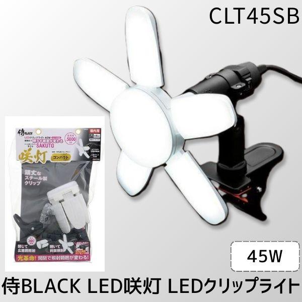 高儀 TAKAGI CLT45SB 侍BLACK LED咲灯PROコンパクト