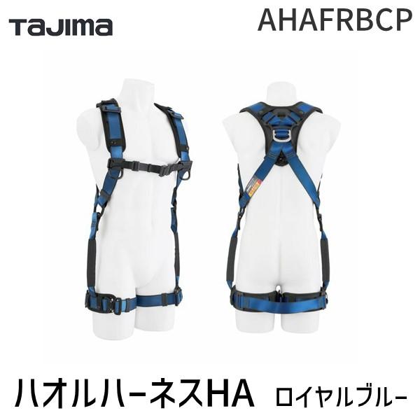 他サイト： 在庫 TJMデザイン タジマ AHAFRBCP タジマ ハオルハーネスHA限定 ロイヤルブルー あすつく対応の商品画像