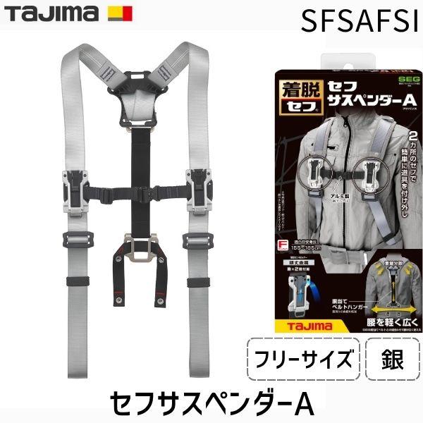 ■タジマ セフサスペンダーA フリーサイズ 銀〔品番:SFSAFSI〕【6831421:0】[店頭受取不可] TJMデザイン タジマ SFSAFSI セフサスペンダーA フリーサイズ 銀
