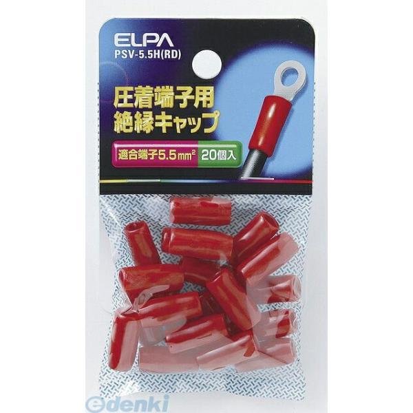【納期：約１週間】朝日電器 ELPA PSV-5.5H-RD ゼツエンタンシキャップ PSV5.5HRD 絶縁端子キャップ