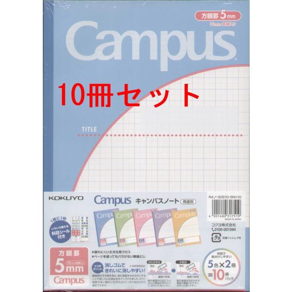 KOKUYO（コクヨ） キャンパス Campas ノート B5 方眼罫5mm 5色 【10冊
