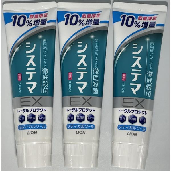 歯磨き粉【LION システマEX】数量限定 10%増量品 143g x 3個セット 歯周病プラークまで徹底殺菌 口臭 ムシ歯 薬用ハミガキ メディカルクール