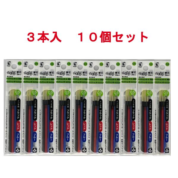 【ポストお届け送料無料】パイロット PILOT 替芯 フリクションボール スリム 多色タイプ用 黒・赤・青 各1本ずつ 0.5mm 3本入 10セット LFBTRF30EF3C ボールペン