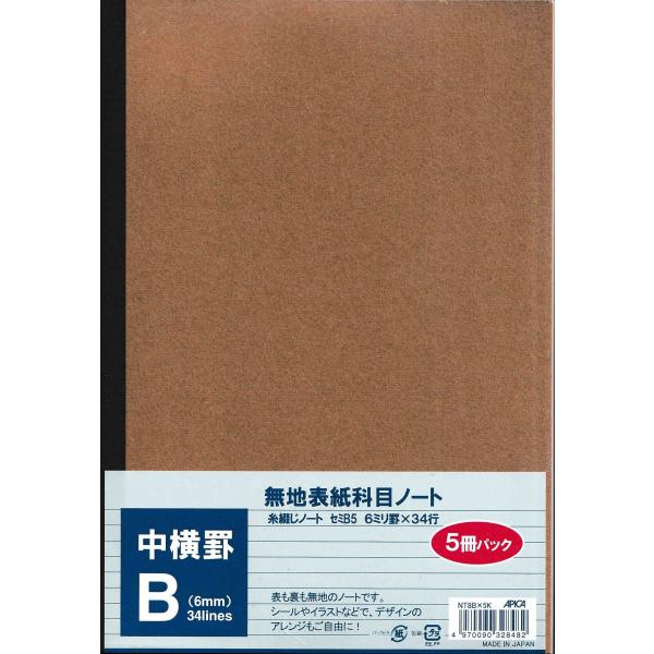 アピカ　APICA　無地表紙　科目　糸綴じ　ノート セミB5 B罫 5冊セット NT8Bx5K【ポストお届け送料無料】文房具・学校・入学準備・新学期・クラフト