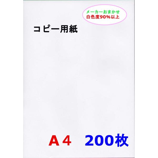 ●コピー・レーザー・普通紙FAX・インクジェットに！●もともと500枚入りだったものを200枚ずつに小分けしました。●少量ご必要な方向けです。また、メール便で送れる枚数にしましたので、お得になっています。●メーカーはお任せとなっております。...