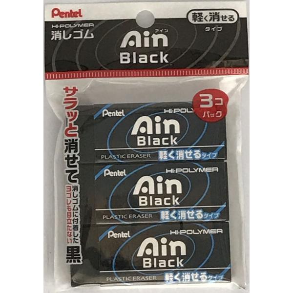 ぺんてる 消しゴム Ain Black アイン ブラック 3個パック 軽く消せるタイプ XZEAH103A【文房具・事務用品・筆記用具・学生・勉強・新学期】