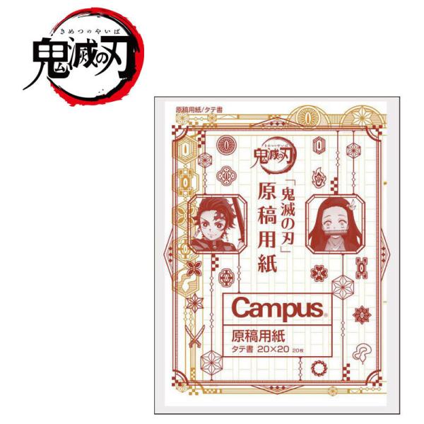 ショウワノート 鬼滅の刃 原稿用紙 縦書き20×20マス コクヨ コラボ ジャンプ 限定 無限列車 公式グッズ プレゼント