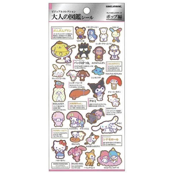 カミオジャパン 大人の図鑑シール サンリオキャラクターズ ポップ