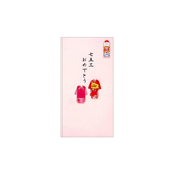七五三おめでとう 貼り絵が付いてとってもかわいい女の子用金封 Pc金封140 006 文具の森ヤフー店 通販 Yahoo ショッピング