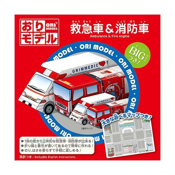 1枚の紙から立体的な車ができる さらに大きなbigサイズ付 ショウワグリム おりモデル 救急車 消防車 28 3718 文具の森ヤフー店 通販 Yahoo ショッピング
