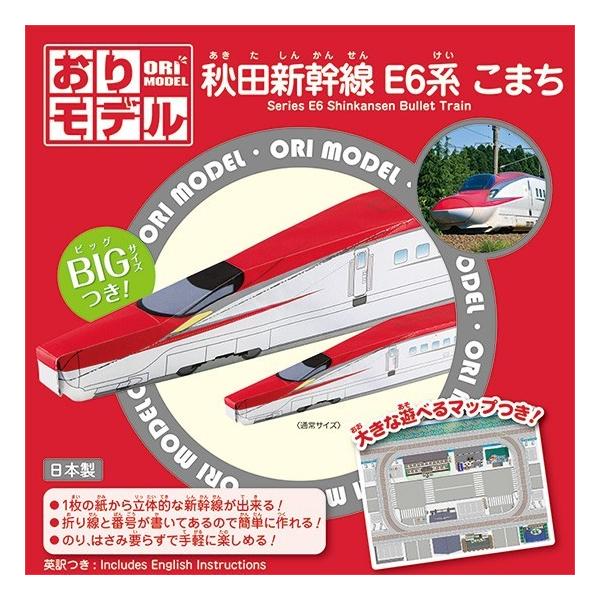 1枚の紙から立体的な新幹線ができる さらに大きなbigサイズ付 ショウワグリム おりモデル 秋田新幹線e6系こまち 28 3721 文具の森ヤフー店 通販 Yahoo ショッピング
