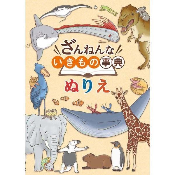 トーヨー ざんねんないきもの事典ぬりえ 文具の森ヤフー店 通販 Yahoo ショッピング