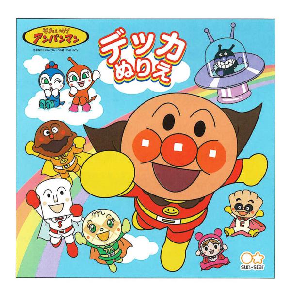 他サイト： サンスター文具 それいけ!アンパンマン デッカぬりえ 知育玩具 プレゼント キッズの商品画像