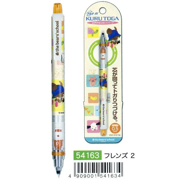 絵本の人気キャラ くまのがっこう 柄 クルトガ フレンズ2 文具の森ヤフー店 通販 Yahoo ショッピング