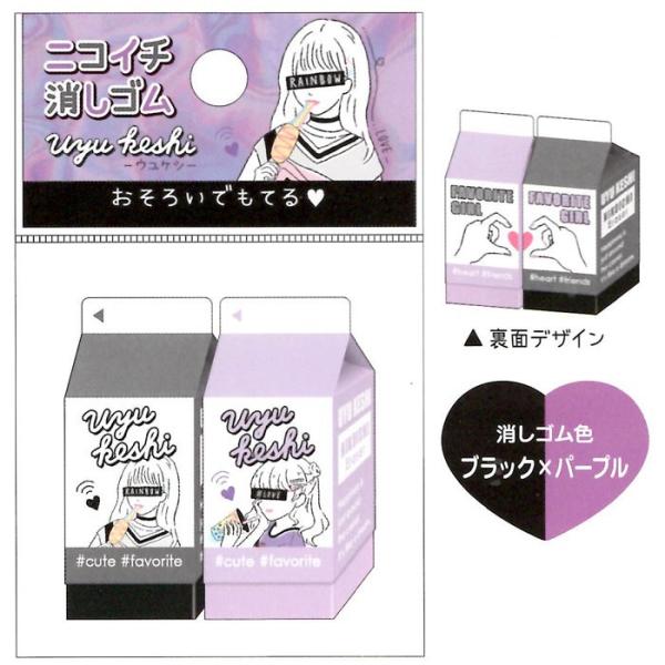 クラックス ニコイチ消しゴム FAVORITE GIRL 牛乳パック型 二個セット