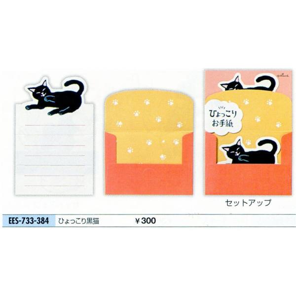 かわいい動物があなたのメッセージを伝えます ホールマーク どうぶつお手紙ミニレターセット ひょっこり黒猫 Ees 733 384 文具の森ヤフー店 通販 Yahoo ショッピング