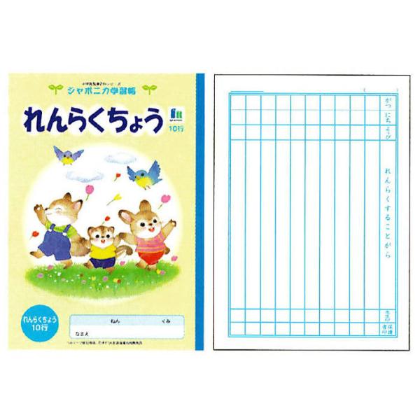 ショウワノート ジャポニカ学習帳 イラストシリーズ B5判 連絡帳 10行