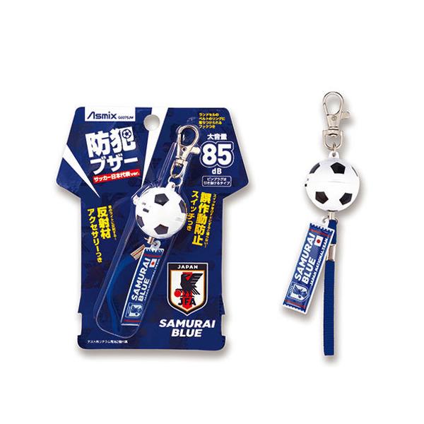 サッカー日本代表デザインのオフィシャルライセンス商品。サッカーボールのカタチをした防犯ブザー。大音量の85dBで、周囲に危険を知らせます。車のライトに反射する反射材アクセサリーつき。スイッチＯＦＦにすと鳴らない誤作動防止スイッチつき。ランド...