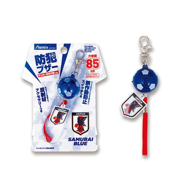 サッカー日本代表デザインのオフィシャルライセンス商品。サッカーボールのカタチをした防犯ブザー。大音量の85dBで、周囲に危険を知らせます。車のライトに反射する反射材アクセサリーつき。スイッチＯＦＦにすと鳴らない誤作動防止スイッチつき。ランド...