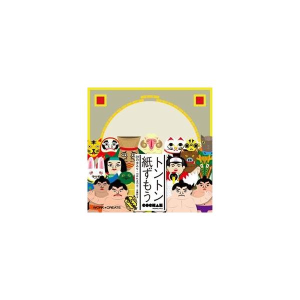 組み立てて 色も塗れる紙工作絵本に懐かしい遊べるシリーズ登場 コクヨ 立体ぬりえワークブック トントン紙ずもう Buyee Buyee Japanese Proxy Service Buy From Japan Bot Online
