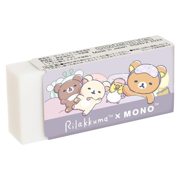 サンエックス リラックマ MONOケシゴム パープル トンボ鉛筆とのコラボステーショナリー 限定 グッズ コレクション 日本製