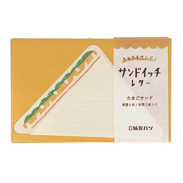 古川紙工 紙製パン サンドイッチレター たまごサンド かわいい プレゼント 美濃和紙