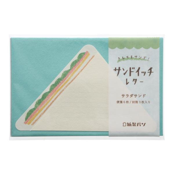 古川紙工 紙製パン サンドイッチレター サラダサンド かわいい プレゼント 美濃和紙