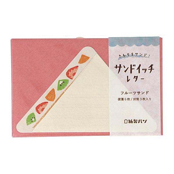 古川紙工 紙製パン サンドイッチレター フルーツサンド かわいい プレゼント 美濃和紙