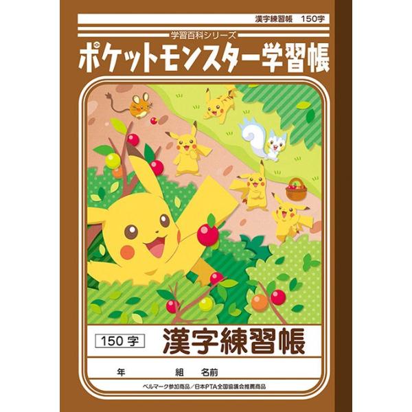 キャラクターと一緒に楽しくお勉強 ポケットモンスター B5学習帳 漢字練習帳150字 小学三 六年生用 Pl 51 文具の森ヤフー店 通販 Yahoo ショッピング